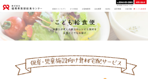 福岡県南部給食センター公式HP