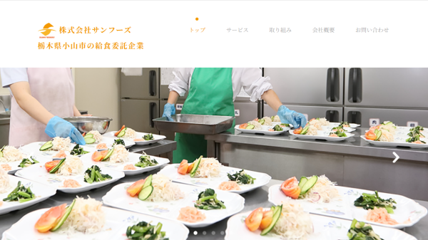 株式会社サンフーズ公式HP